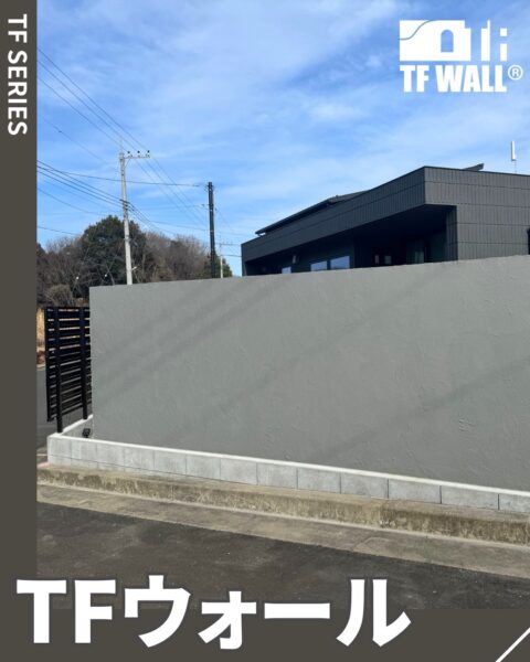 TFウォールの紹介！
