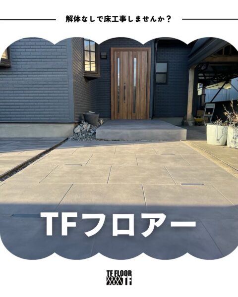 TFフロアーの紹介！